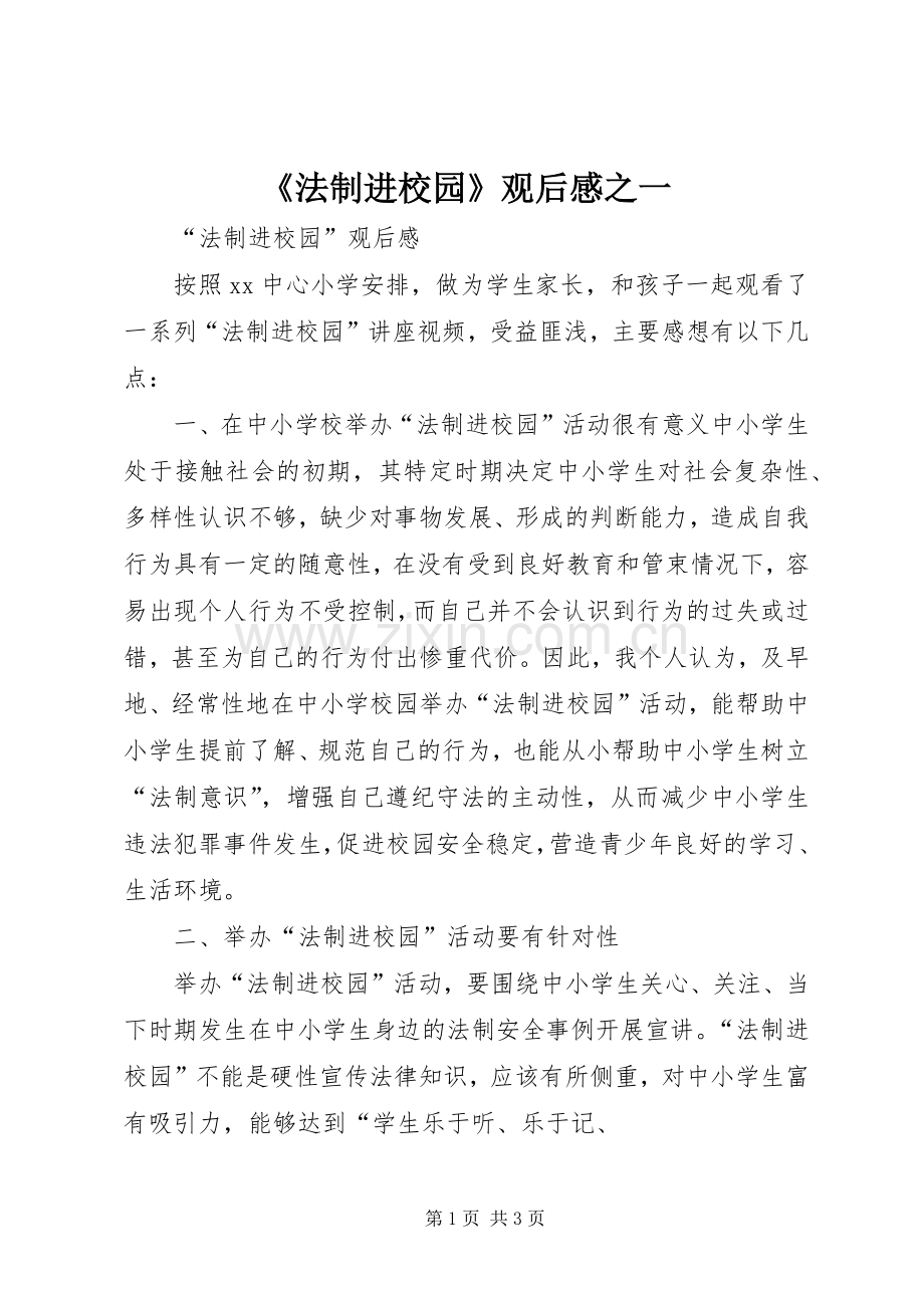 《法制进校园》观后感之一_1.docx_第1页