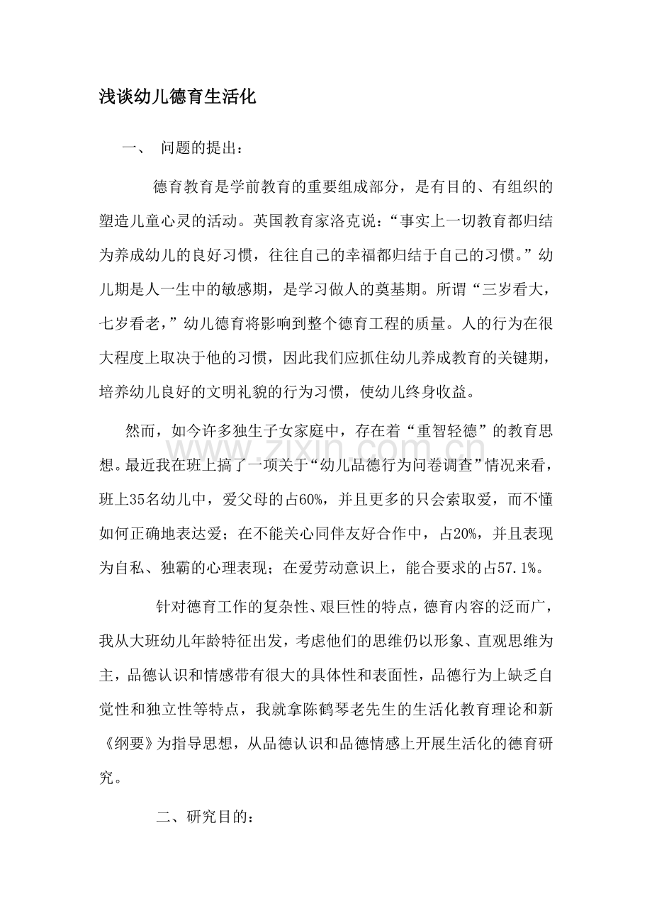 浅谈幼儿德育生活化.doc_第1页