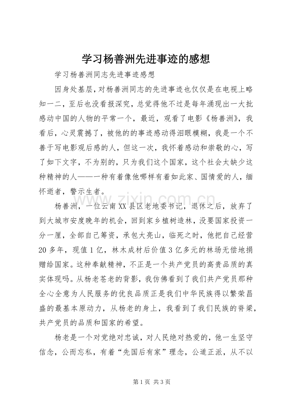 学习杨善洲先进事迹的感想 .docx_第1页