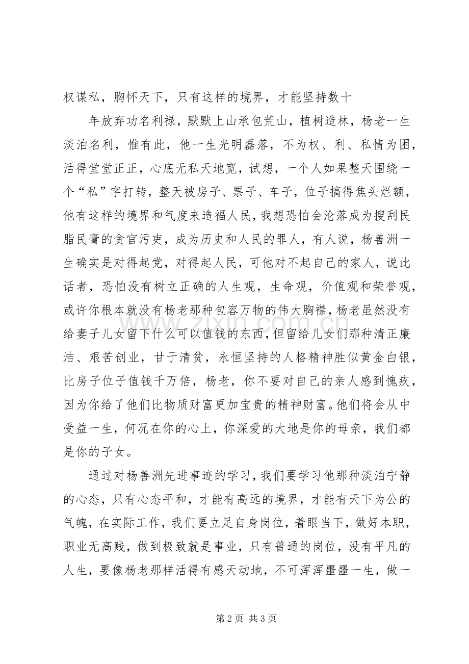 学习杨善洲先进事迹的感想 .docx_第2页
