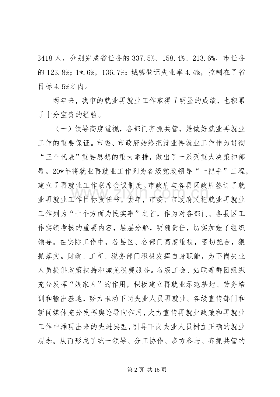 市长在市再就业工作表彰会的讲话.docx_第2页