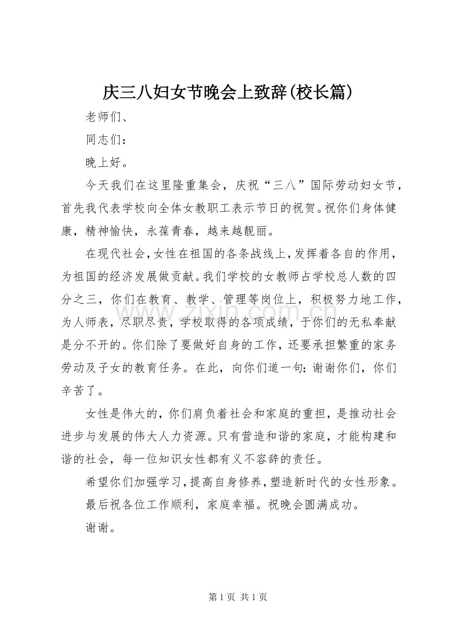 庆三八妇女节晚会上演讲致辞(校长篇).docx_第1页