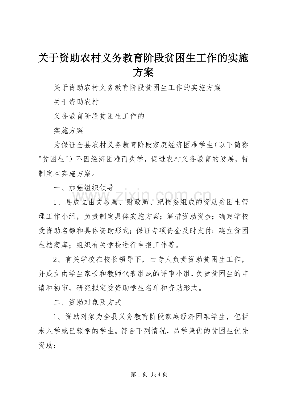 关于资助农村义务教育阶段贫困生工作的方案.docx_第1页