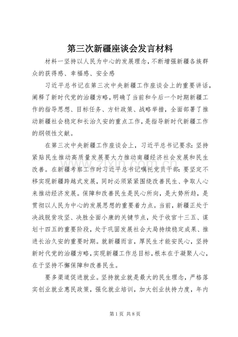 第三次新疆座谈会发言材料.docx_第1页