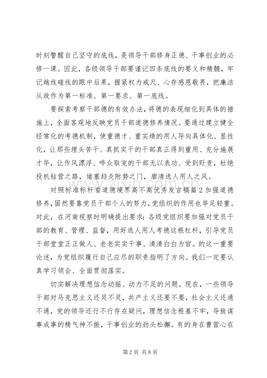 对照标准标杆看道德境界高不高优秀发言稿.docx_第2页
