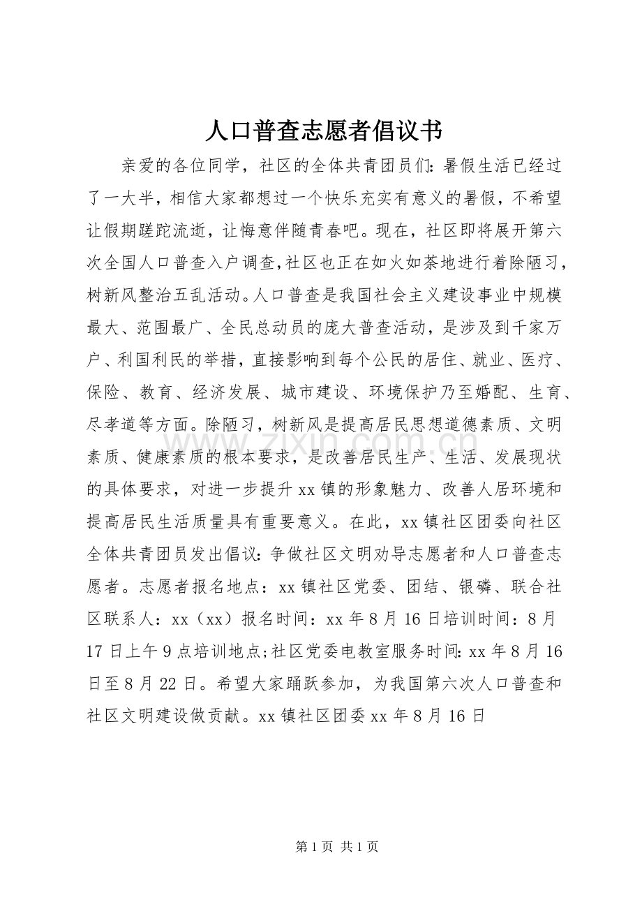 人口普查志愿者倡议书.docx_第1页