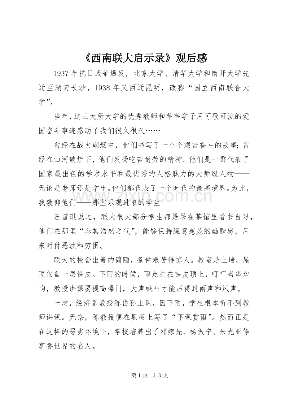 《西南联大启示录》观后感 .docx_第1页