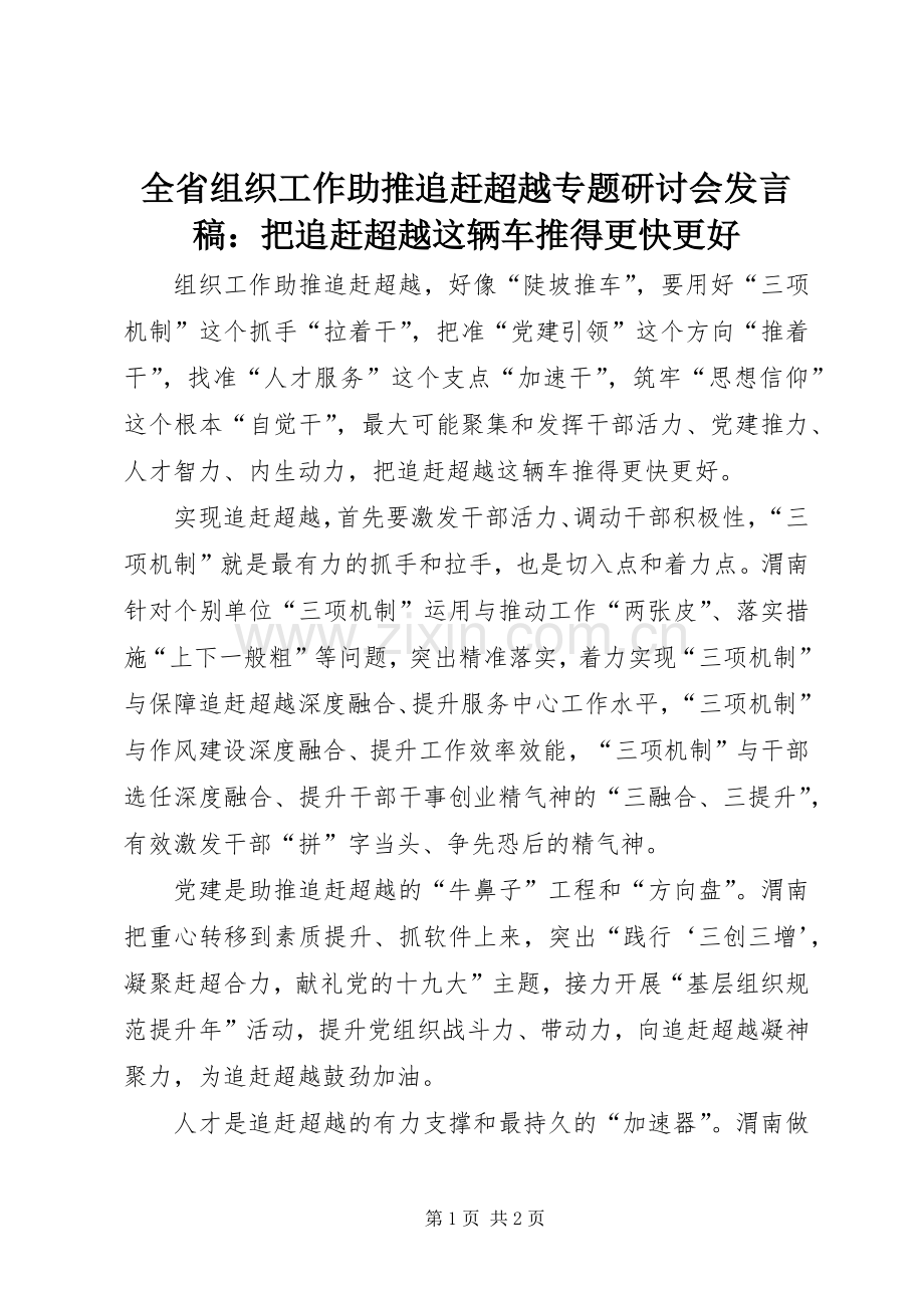 全省组织工作助推追赶超越专题研讨会发言：把追赶超越这辆车推得更快更好.docx_第1页