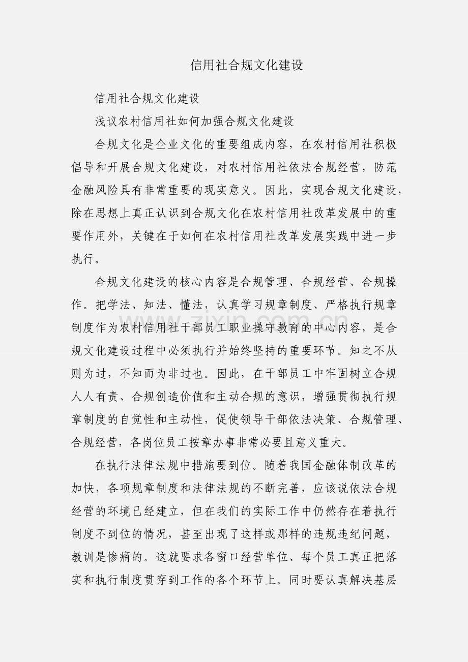 信用社合规文化建设.docx_第1页
