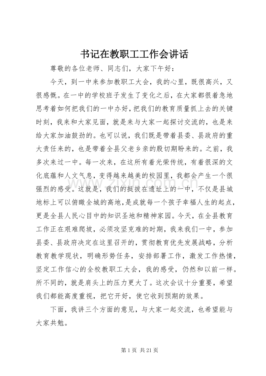 书记在教职工工作会讲话.docx_第1页