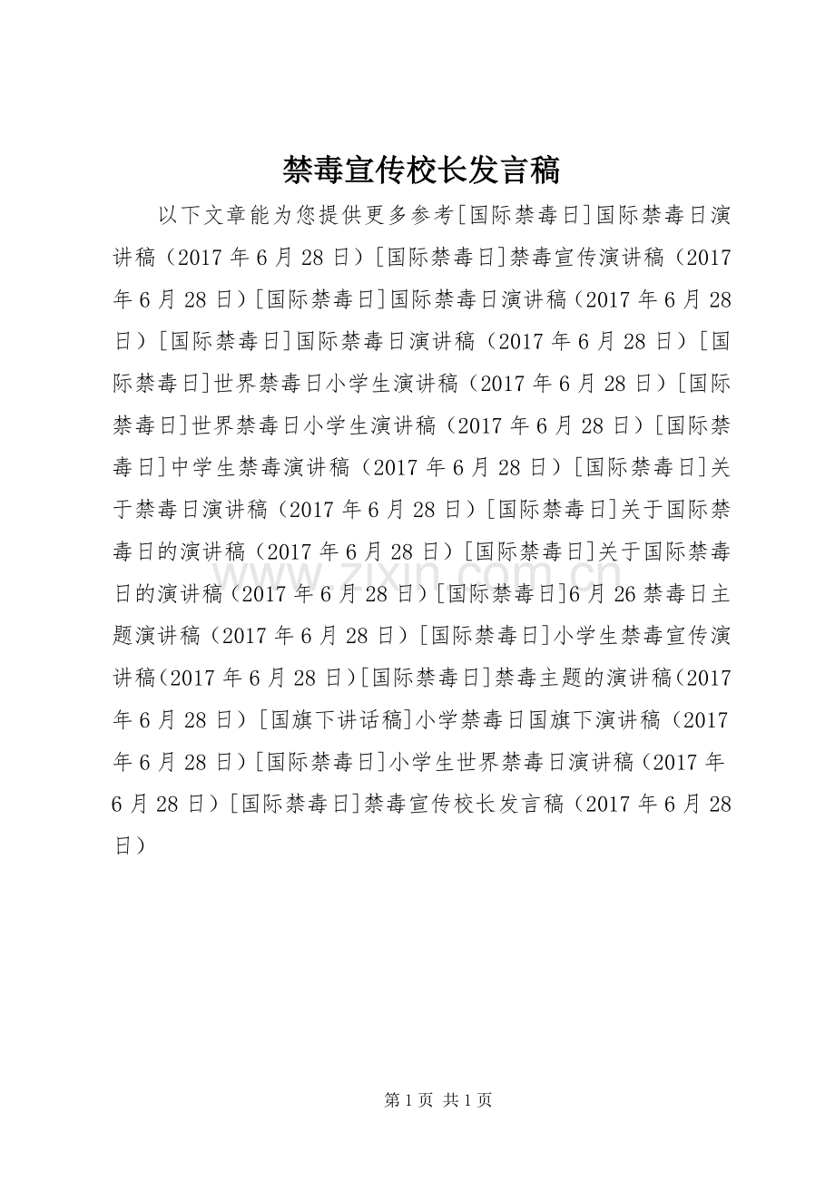 禁毒宣传校长发言.docx_第1页