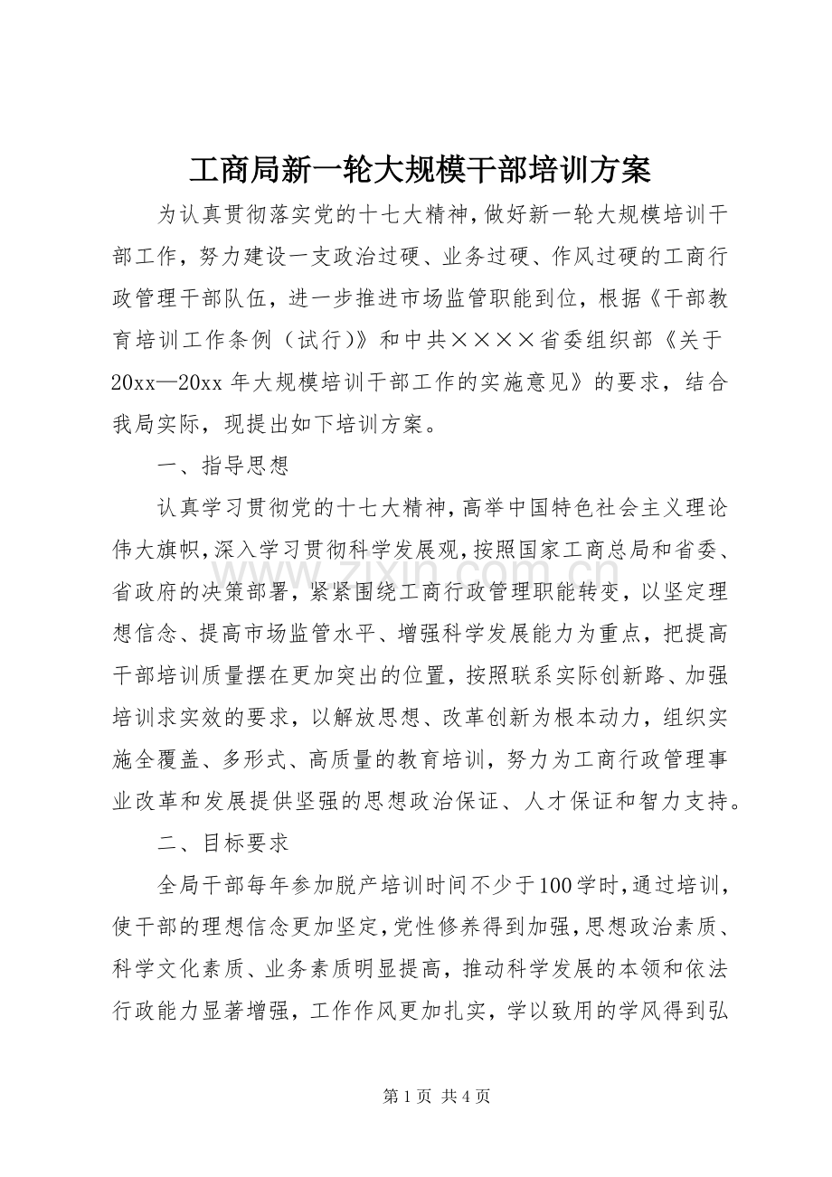 工商局新一轮大规模干部培训实施方案.docx_第1页
