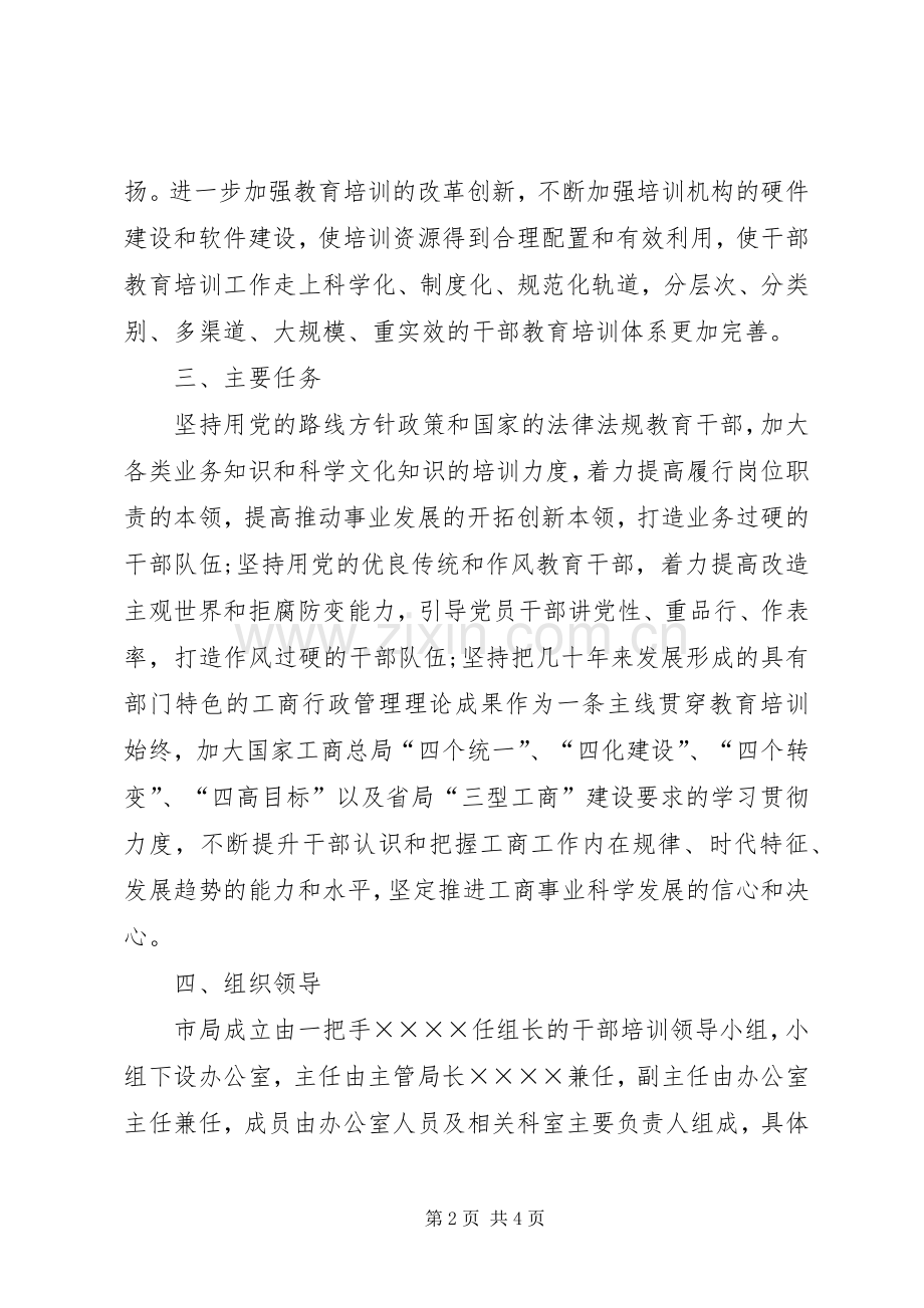工商局新一轮大规模干部培训实施方案.docx_第2页