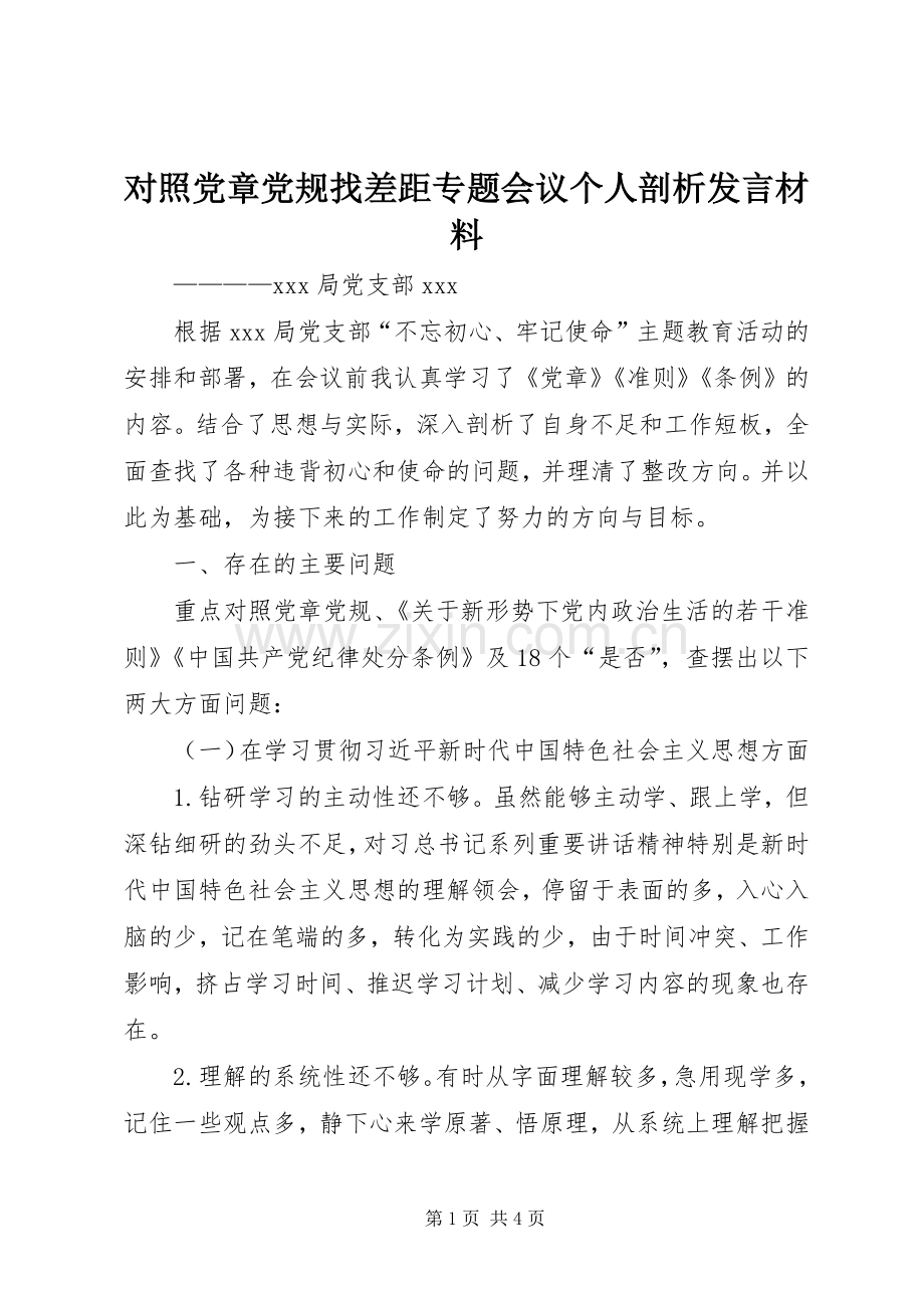对照党章党规找差距专题会议个人剖析发言材料提纲.docx_第1页