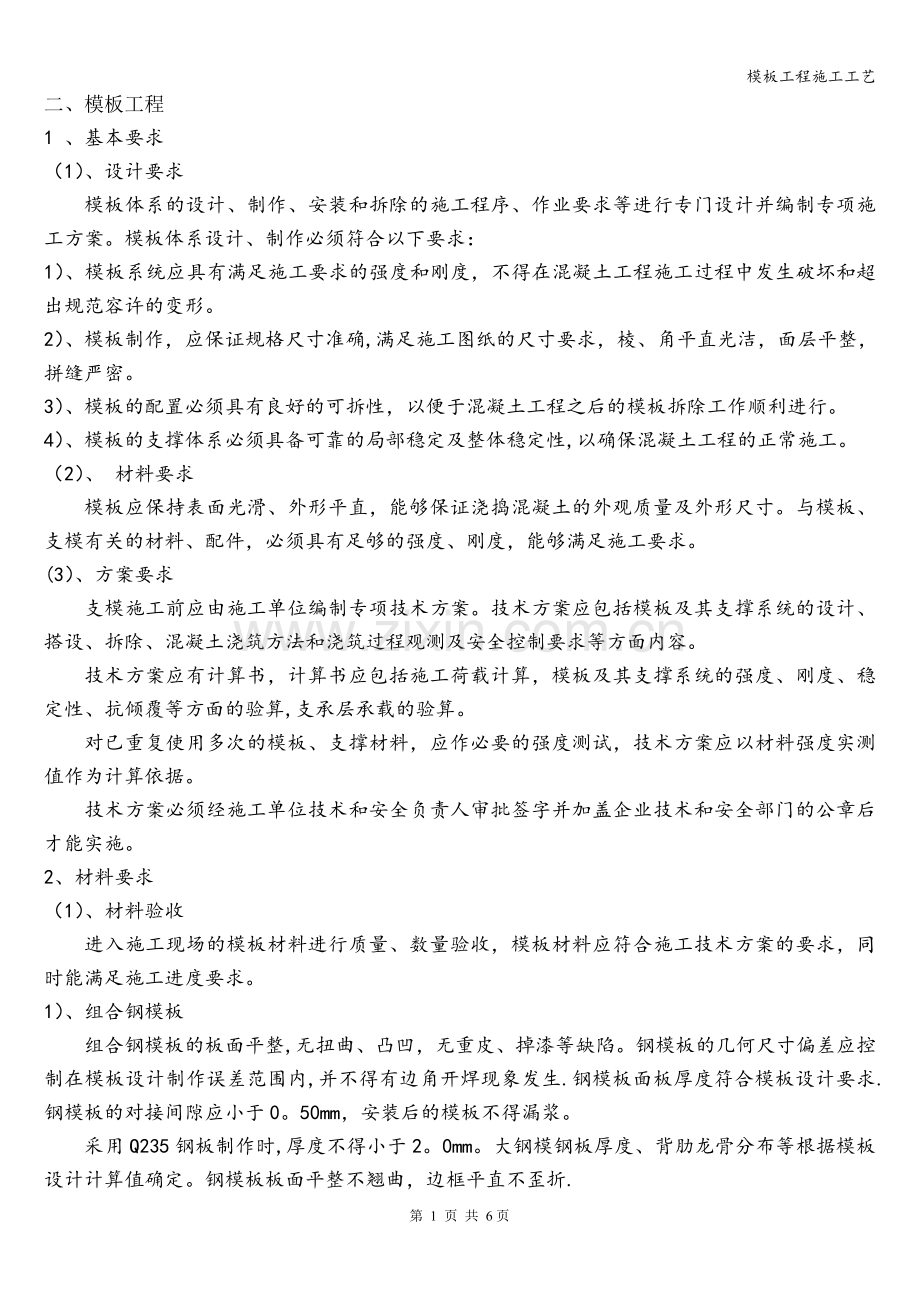 模板工程施工工艺.doc_第1页