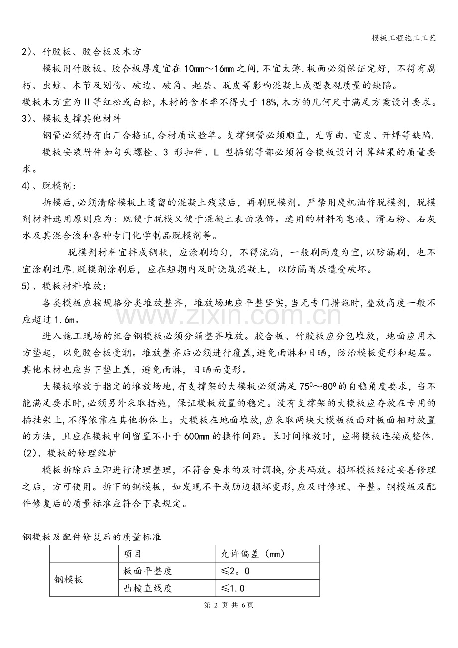 模板工程施工工艺.doc_第2页