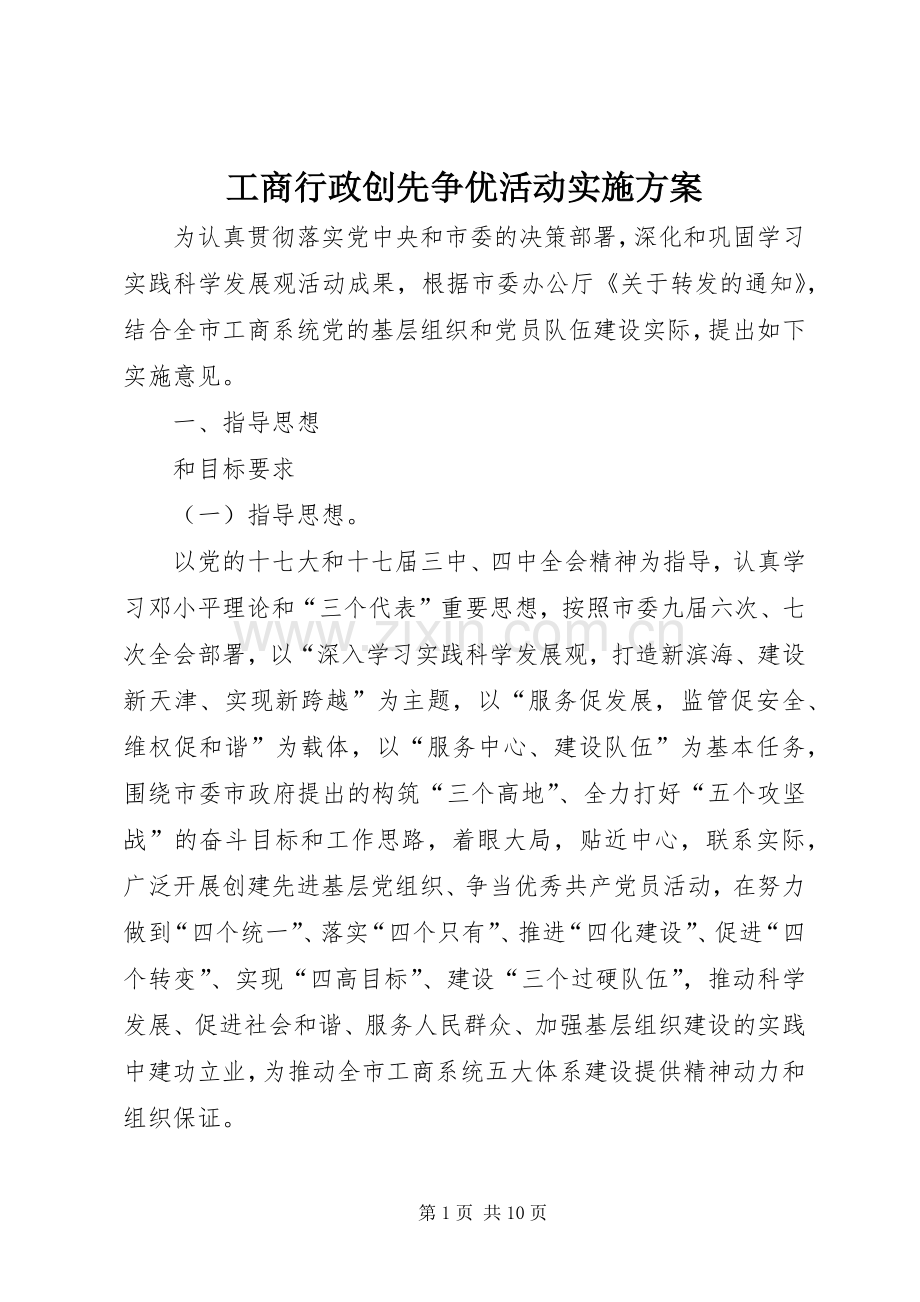 工商行政创先争优活动方案.docx_第1页