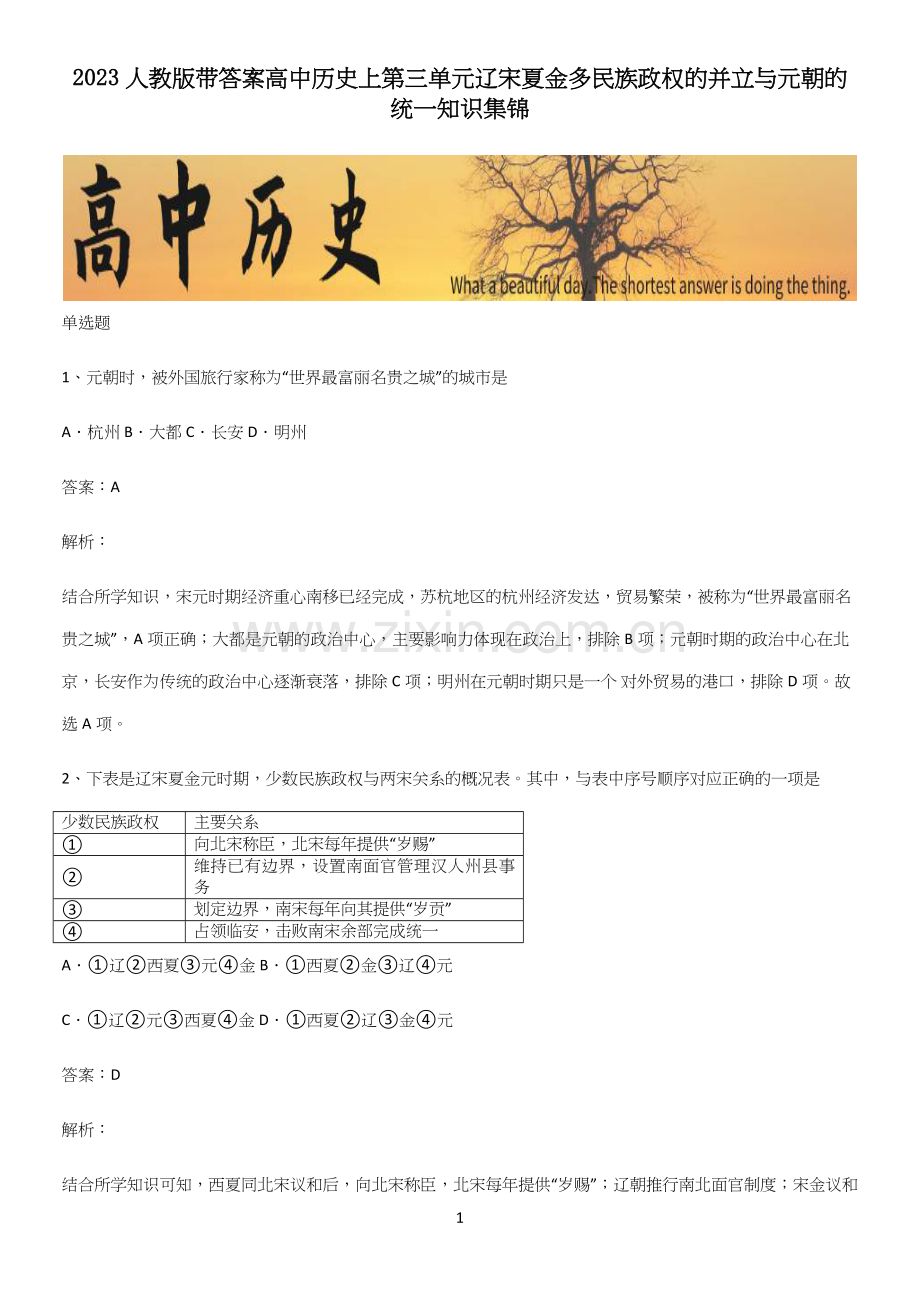 2023人教版带答案高中历史上第三单元辽宋夏金多民族政权的并立与元朝的统一知识集锦.docx_第1页