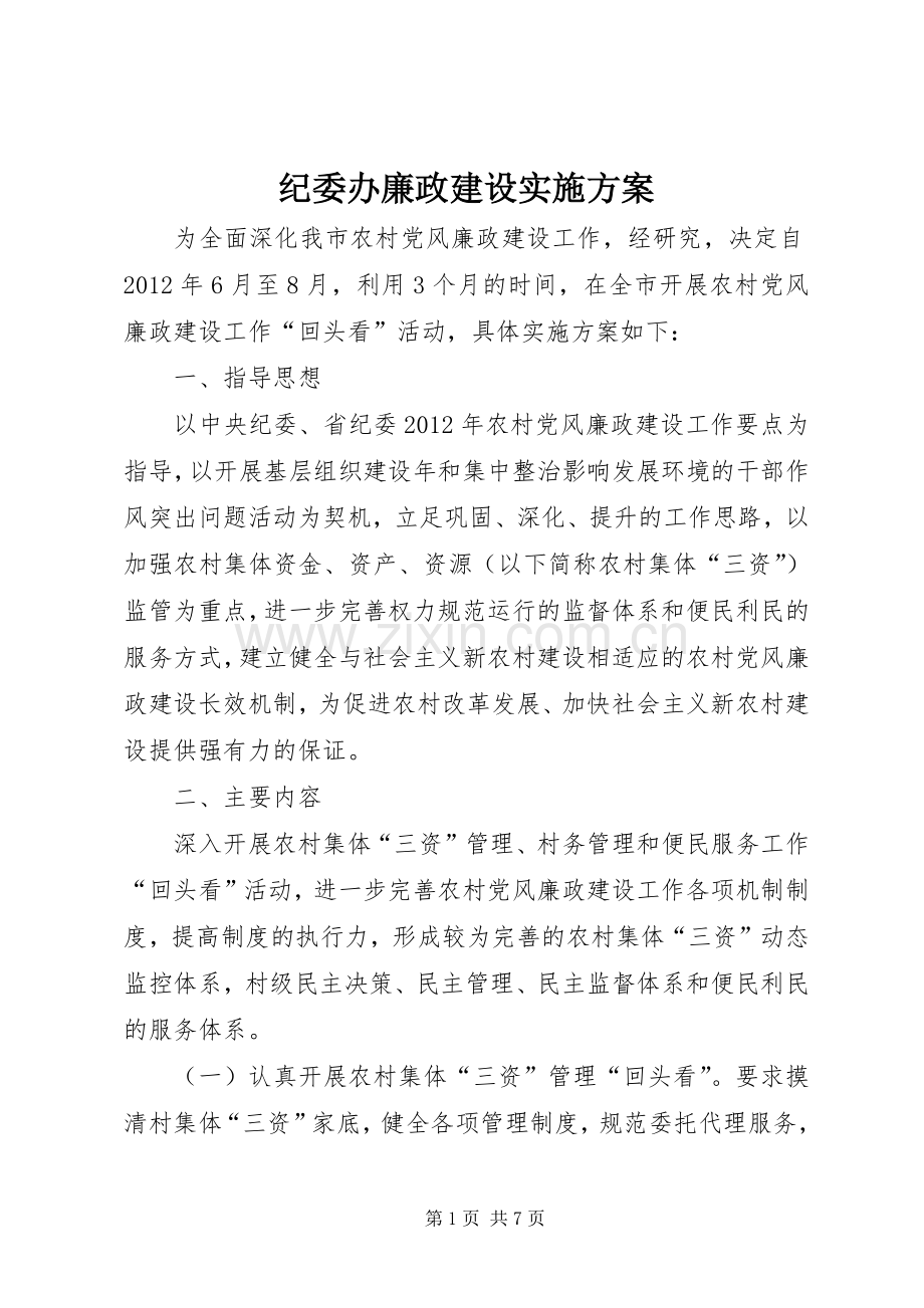 纪委办廉政建设方案.docx_第1页