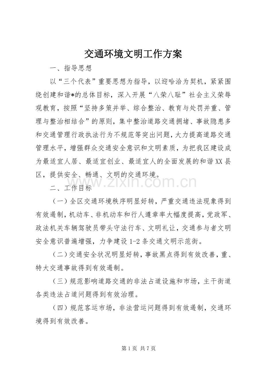 交通环境文明工作实施方案.docx_第1页