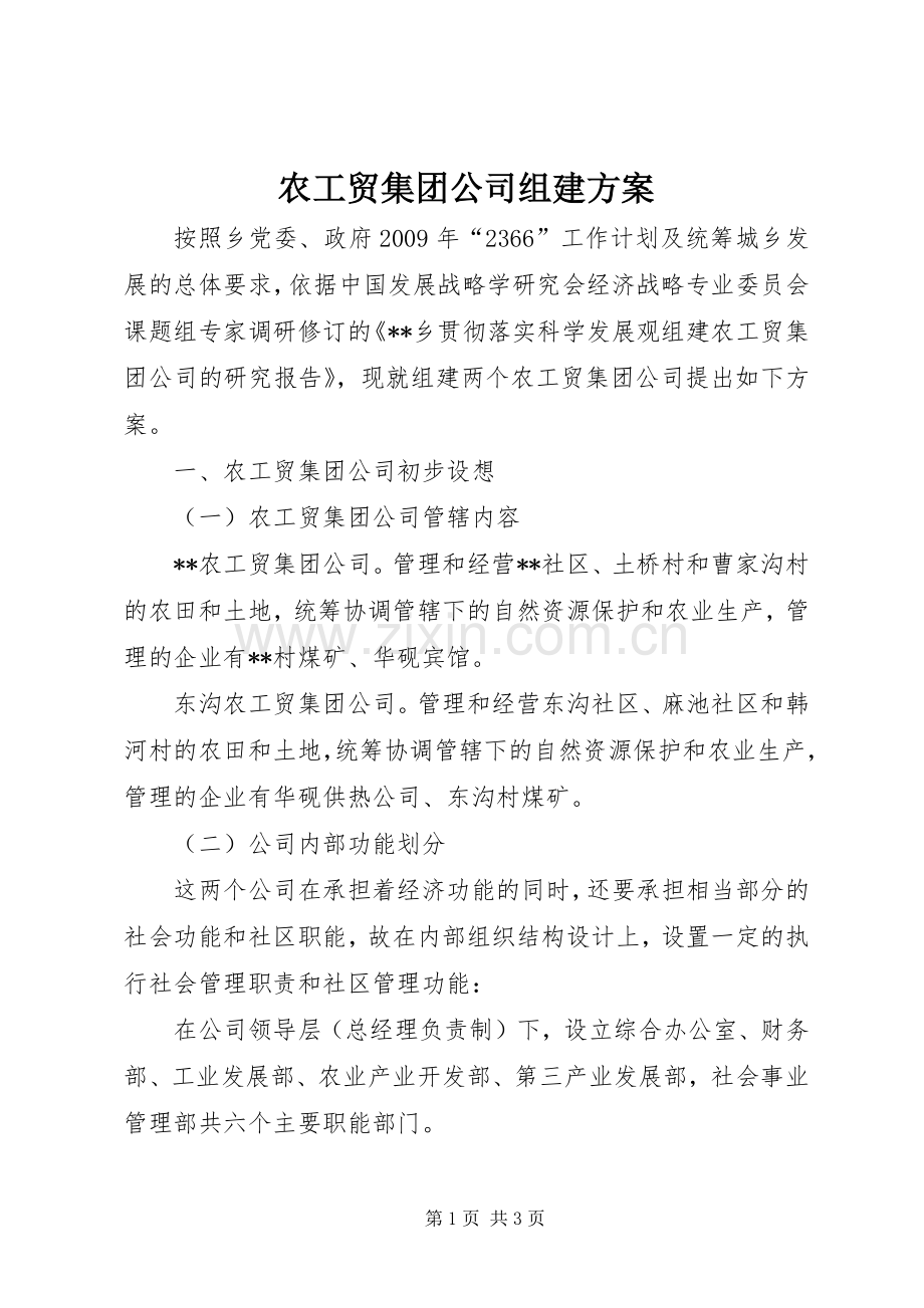 农工贸集团公司组建实施方案 .docx_第1页