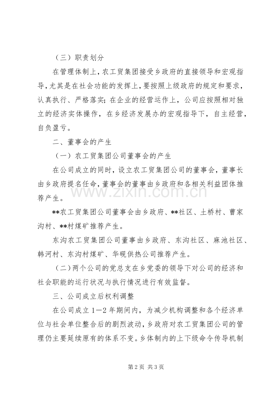 农工贸集团公司组建实施方案 .docx_第2页