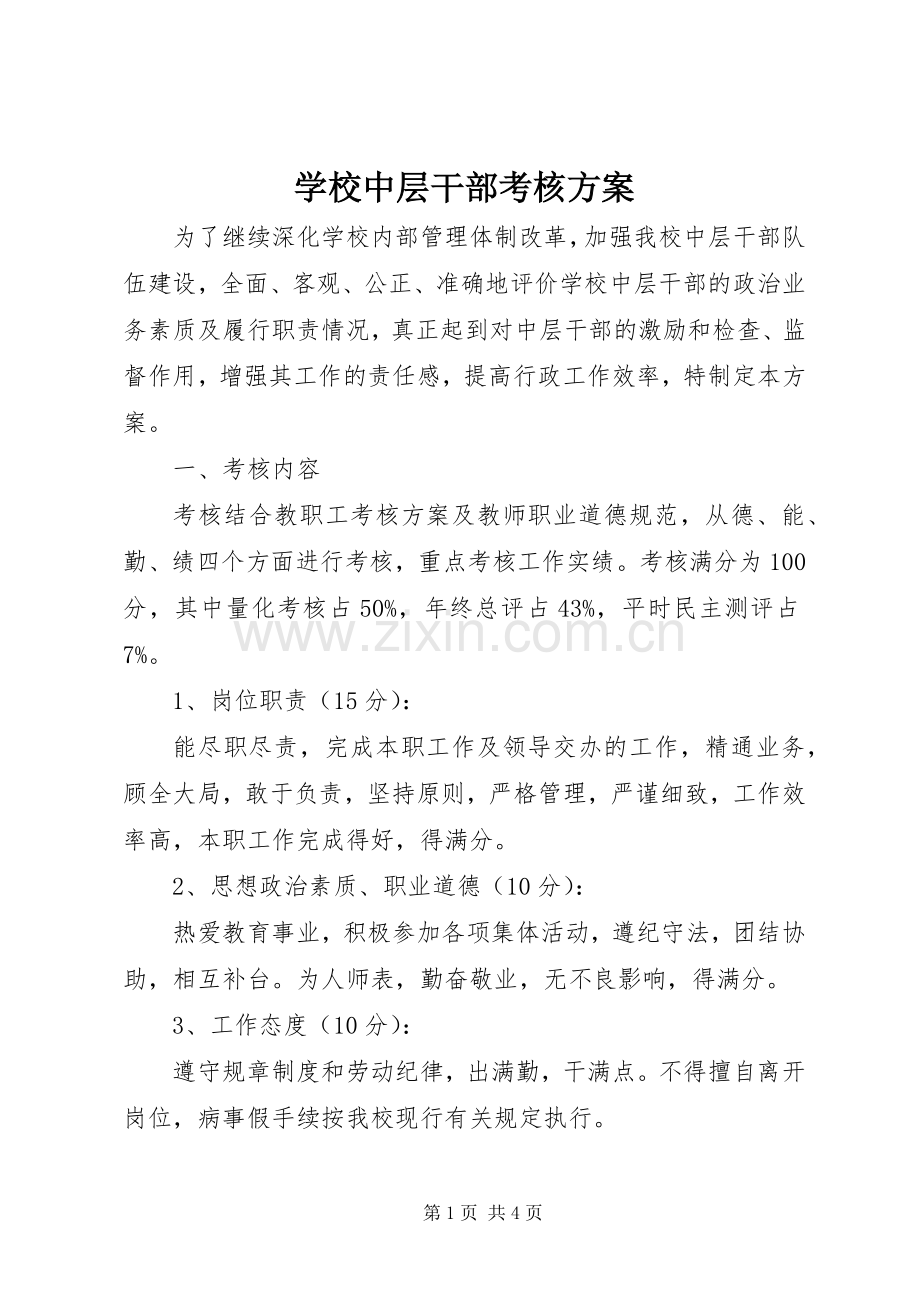 学校中层干部考核实施方案 .docx_第1页
