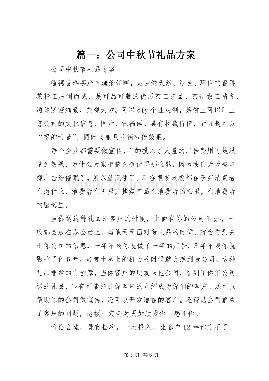 篇一：公司中秋节礼品实施方案.docx_第1页