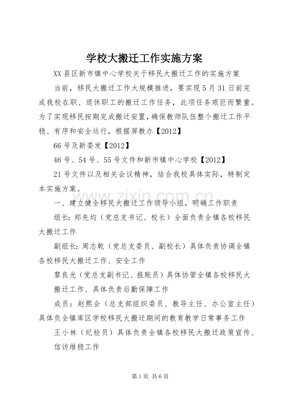 学校大搬迁工作方案.docx_第1页