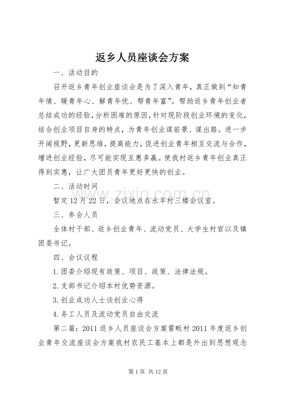 返乡人员座谈会实施方案.docx_第1页