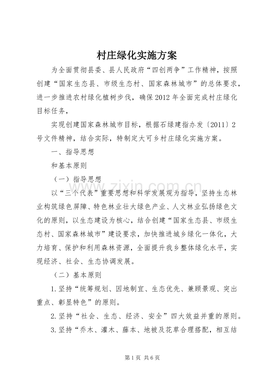 村庄绿化方案.docx_第1页