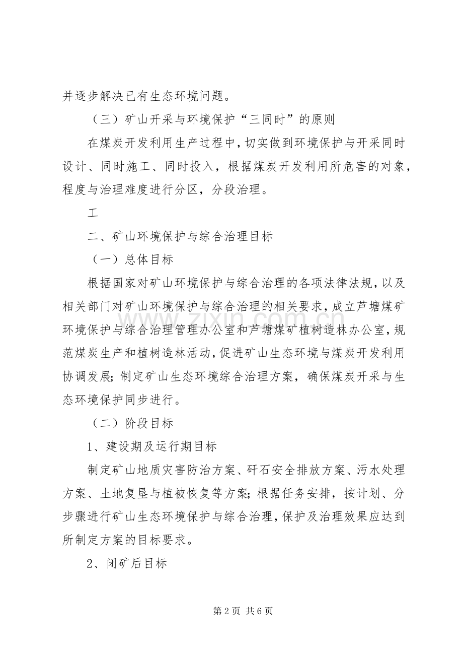 XX县区凉坪煤矿生态环境综合治理实施方案 .docx_第2页
