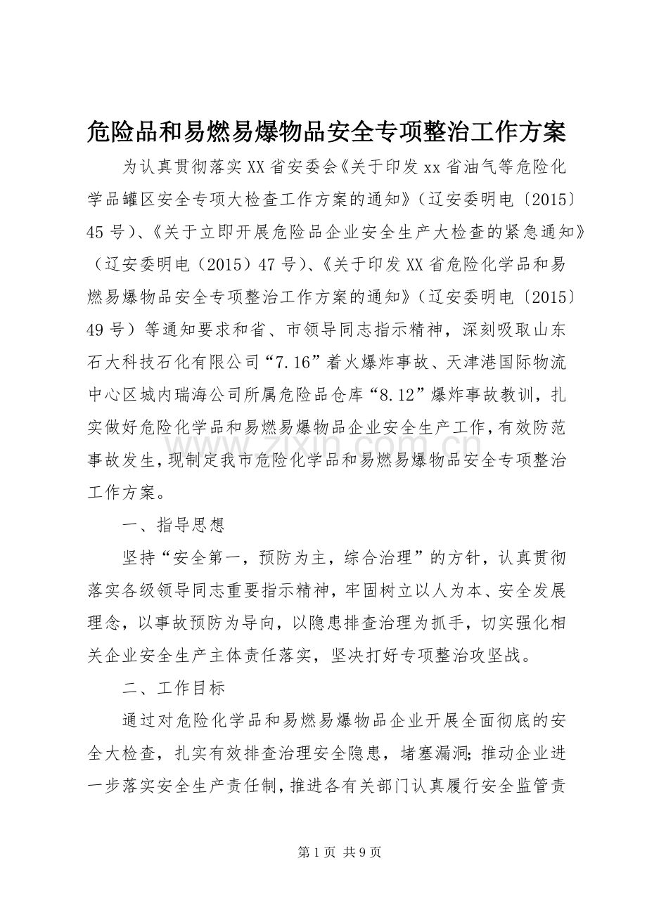 危险品和易燃易爆物品安全专项整治工作实施方案.docx_第1页