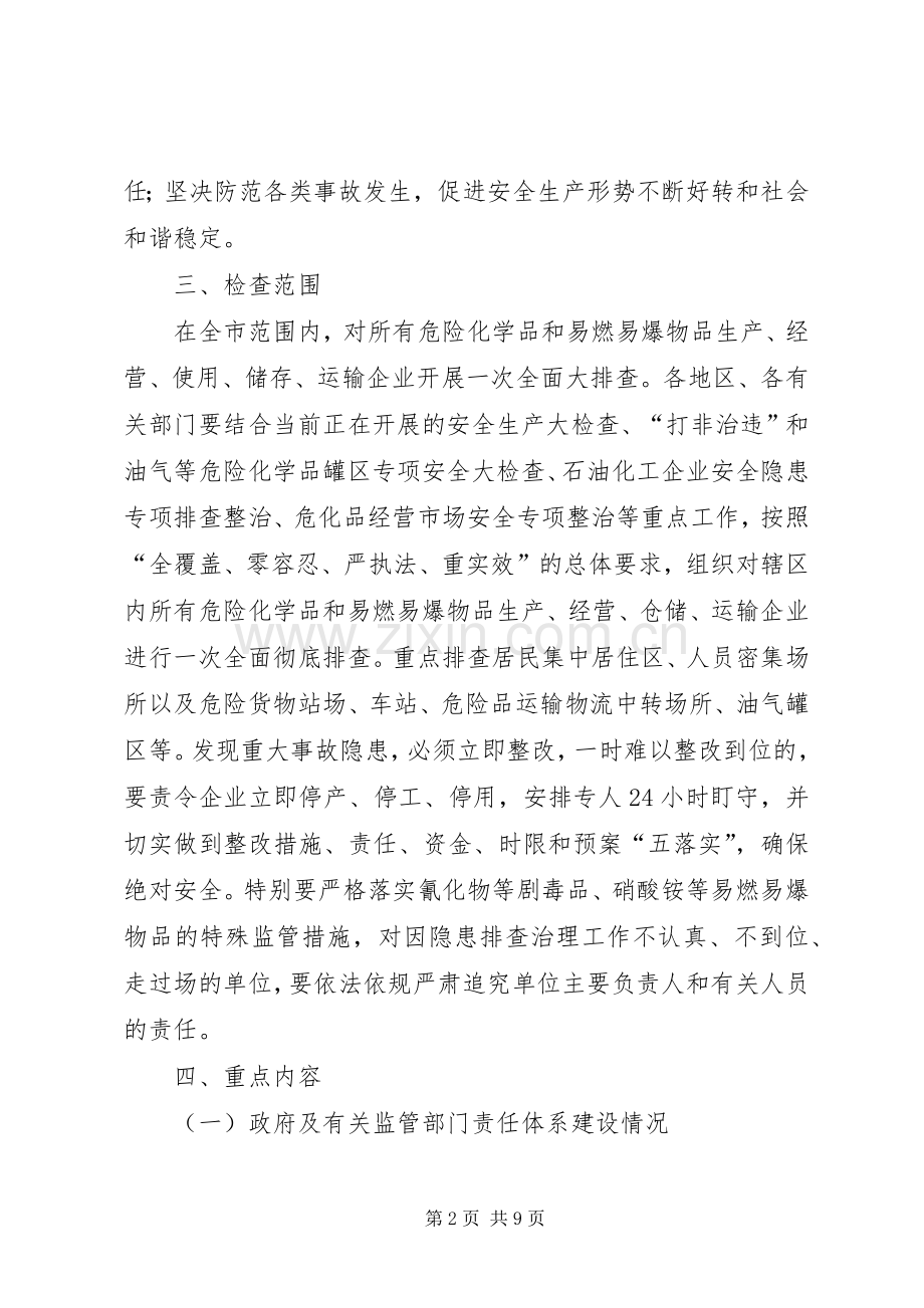 危险品和易燃易爆物品安全专项整治工作实施方案.docx_第2页