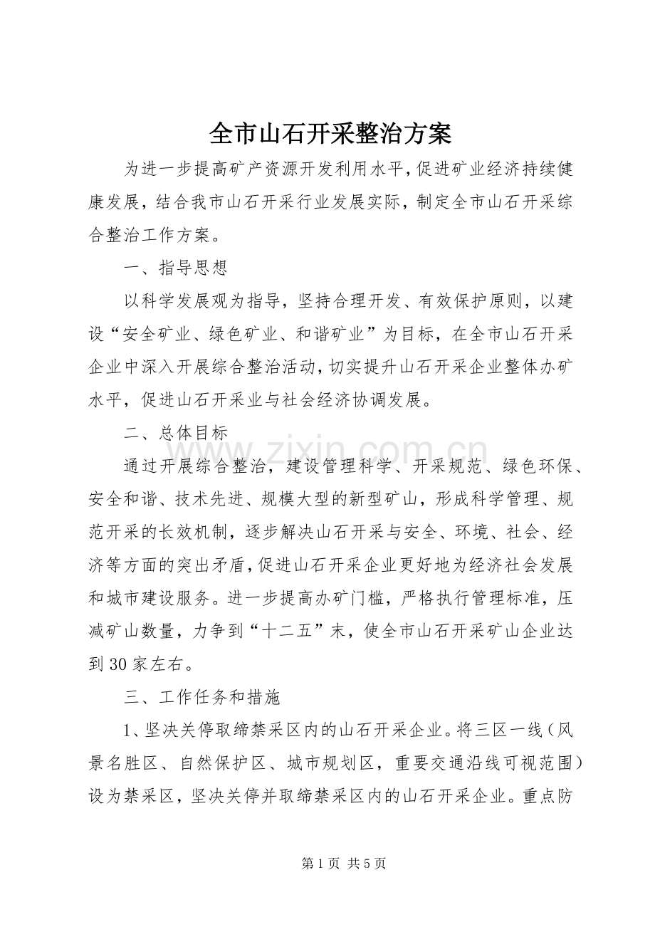全市山石开采整治实施方案.docx_第1页