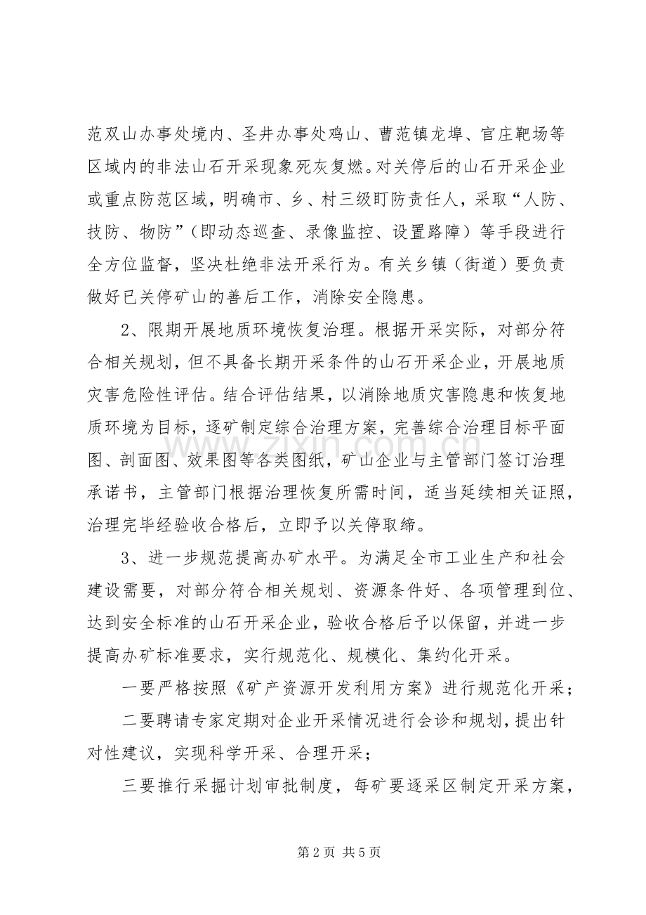 全市山石开采整治实施方案.docx_第2页