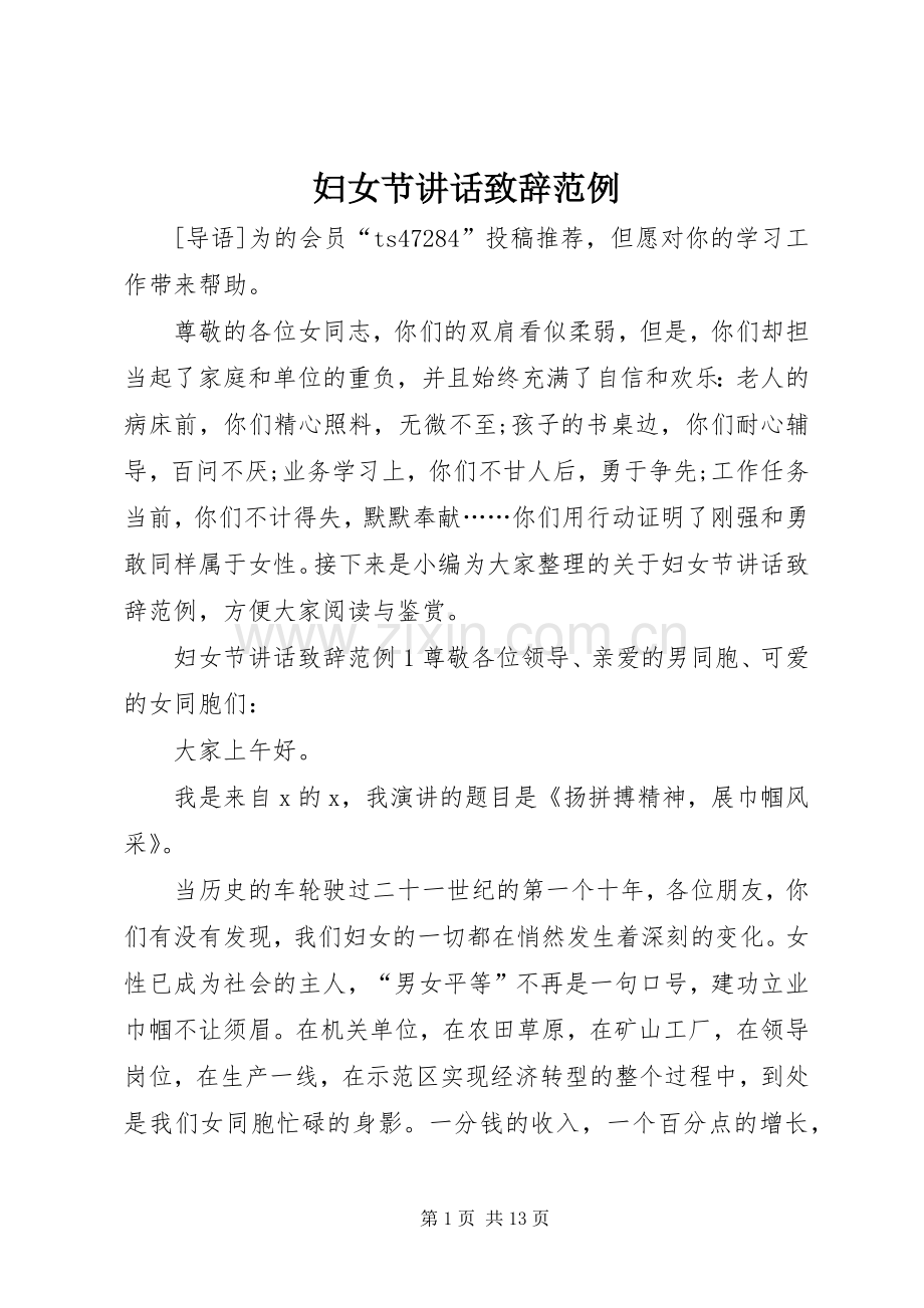 妇女节讲话致辞范例.docx_第1页