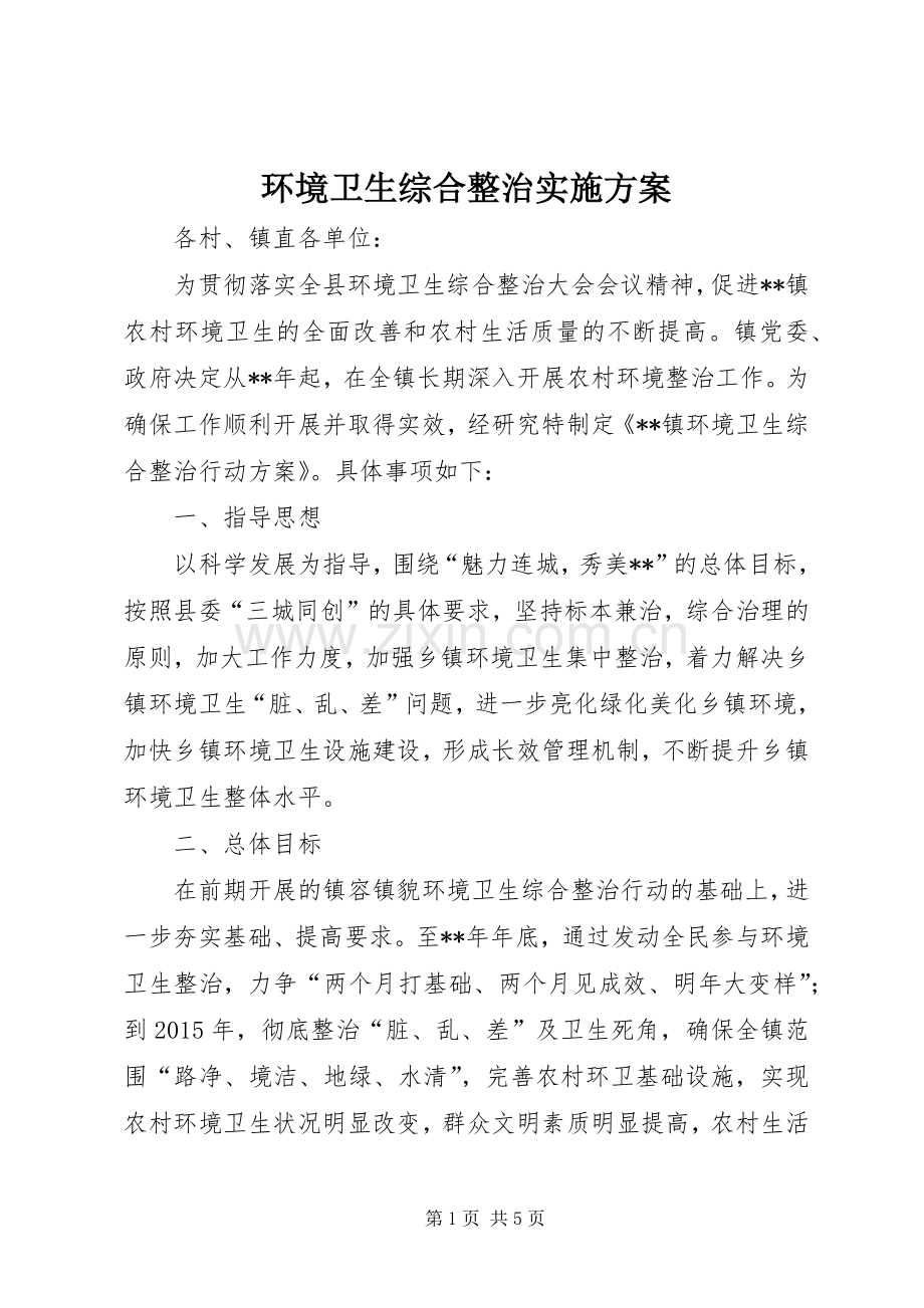 环境卫生综合整治方案 .docx_第1页