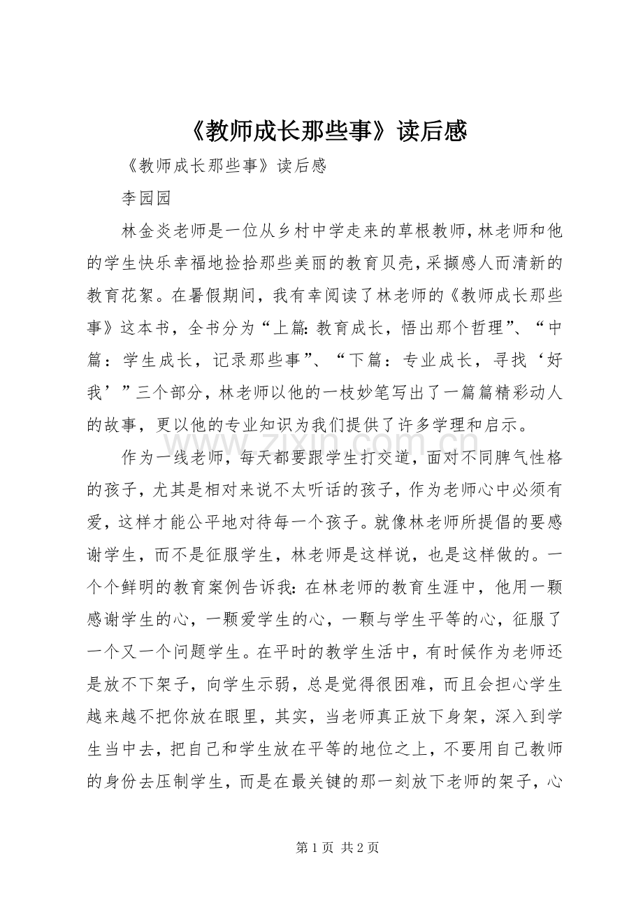 《教师成长那些事》读后感 .docx_第1页