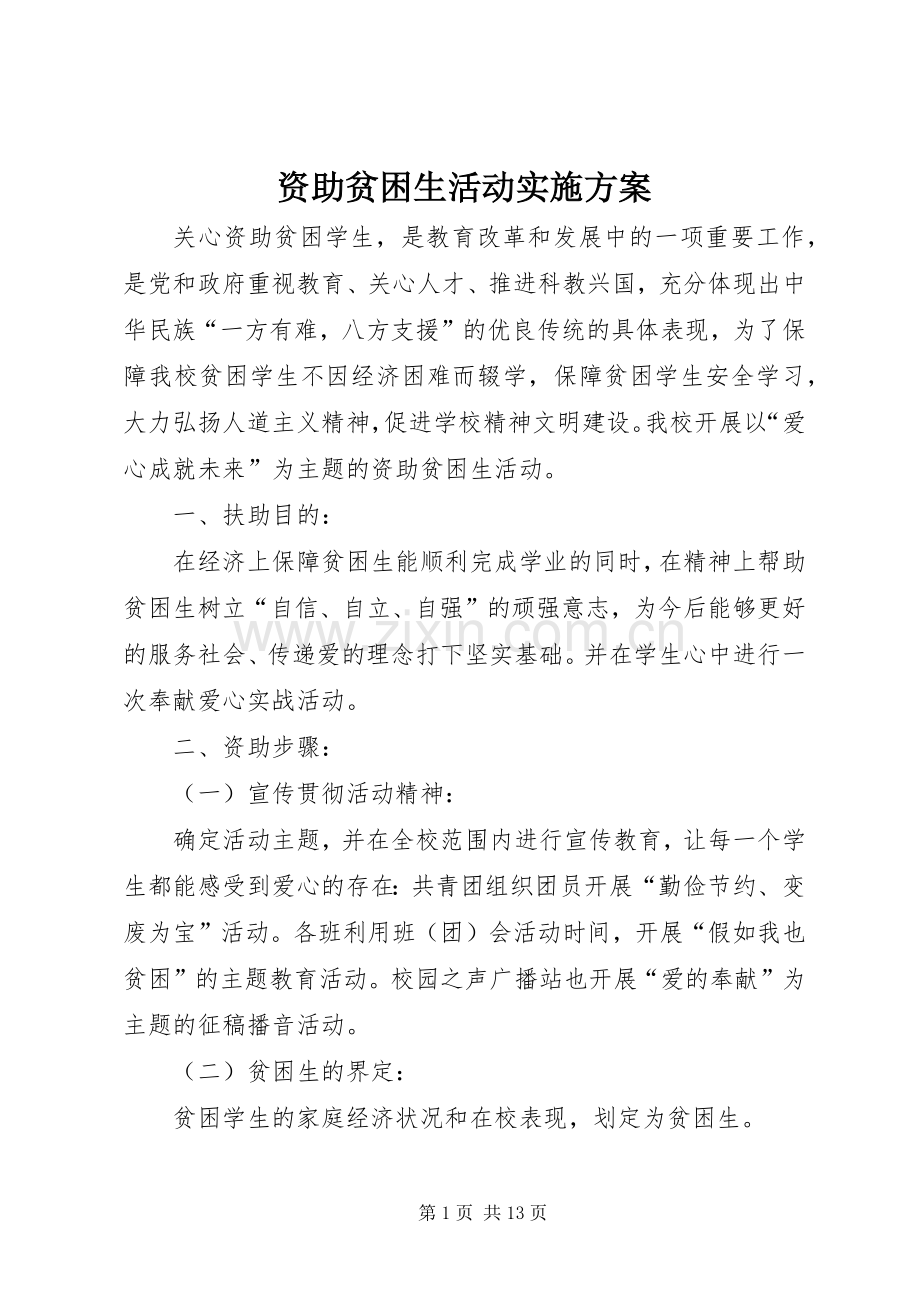 资助贫困生活动方案.docx_第1页