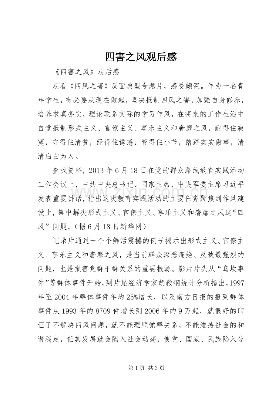 四害之风观后感 .docx_第1页