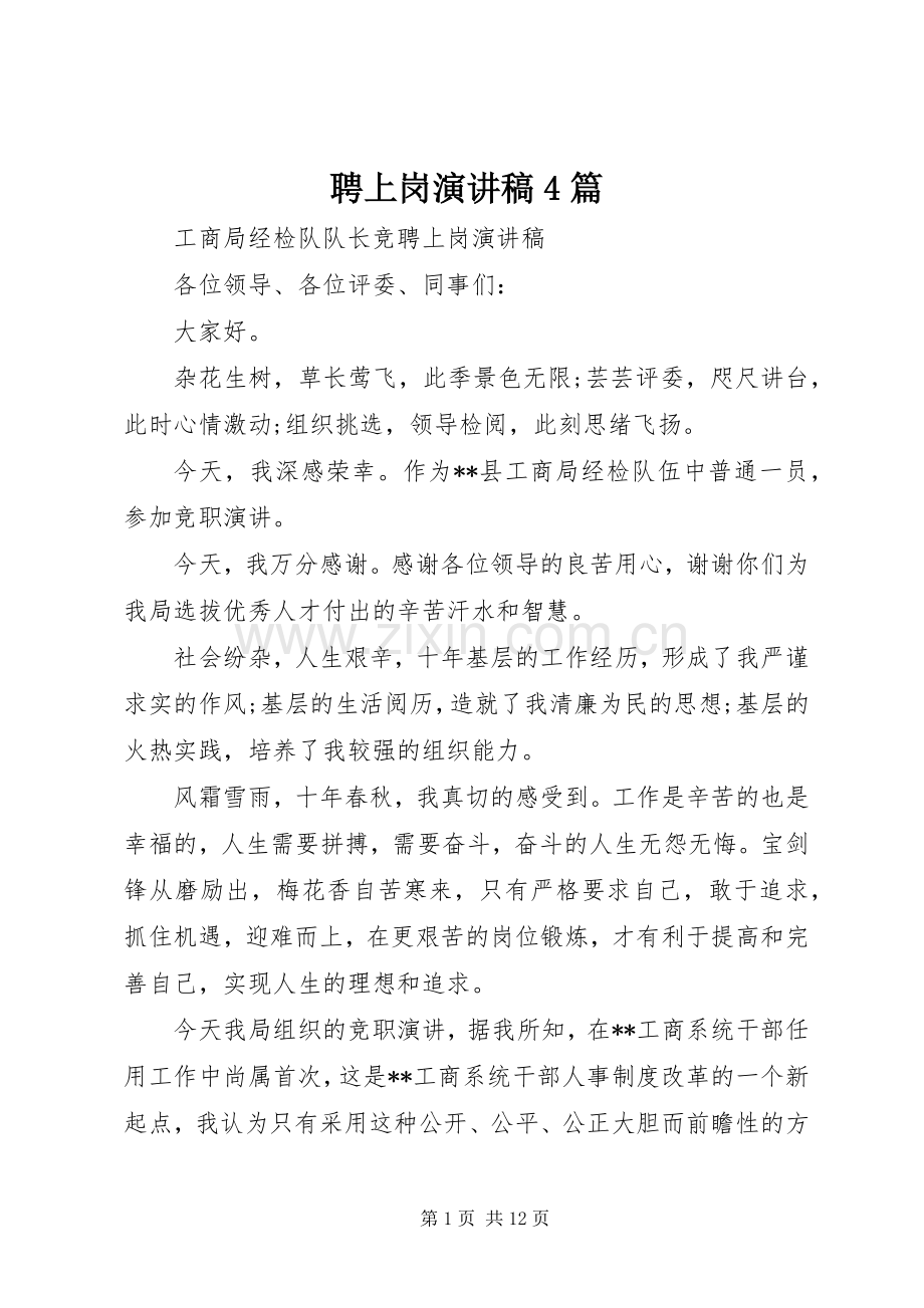 聘上岗演讲稿4篇.docx_第1页