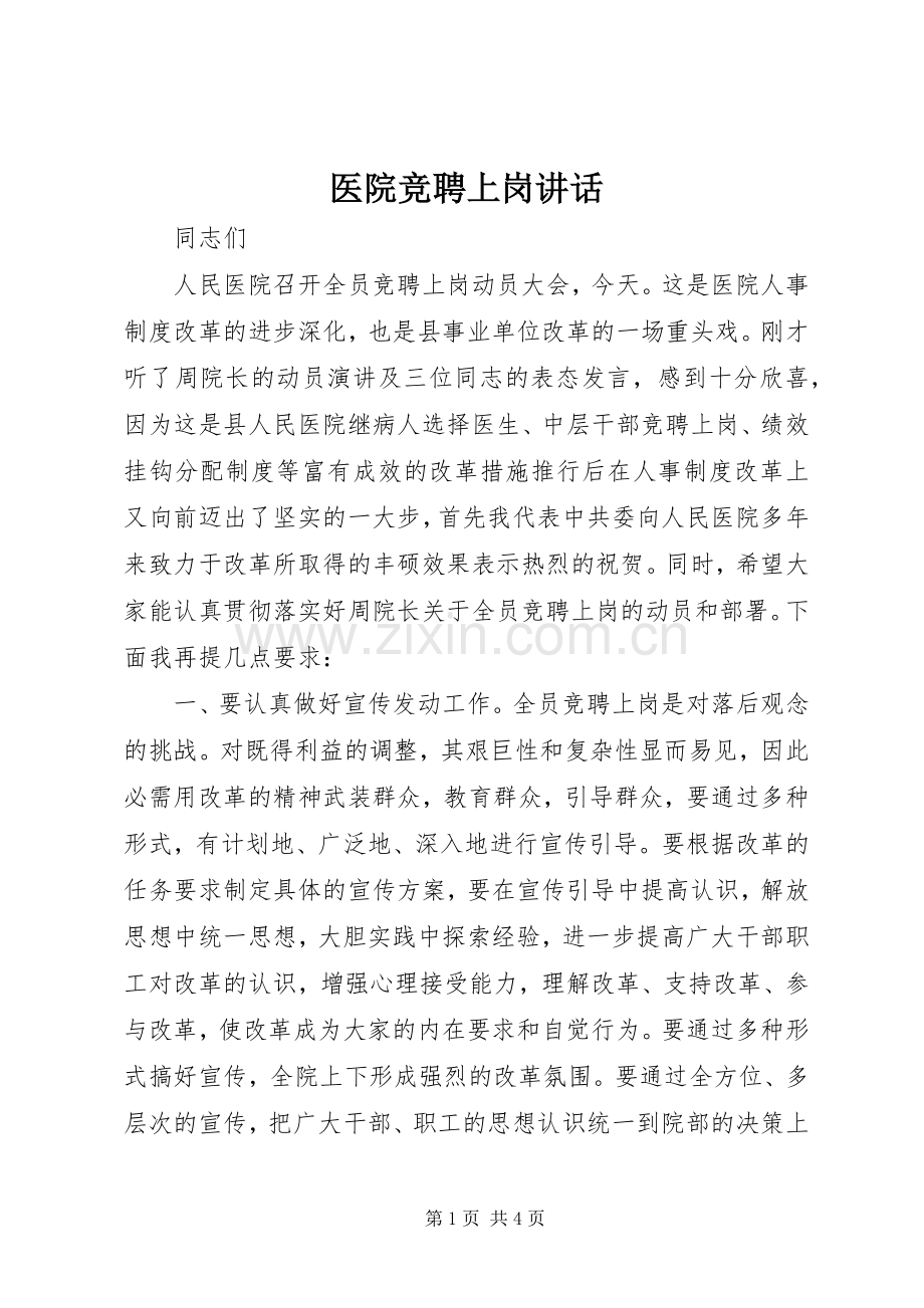 医院竞聘上岗讲话.docx_第1页