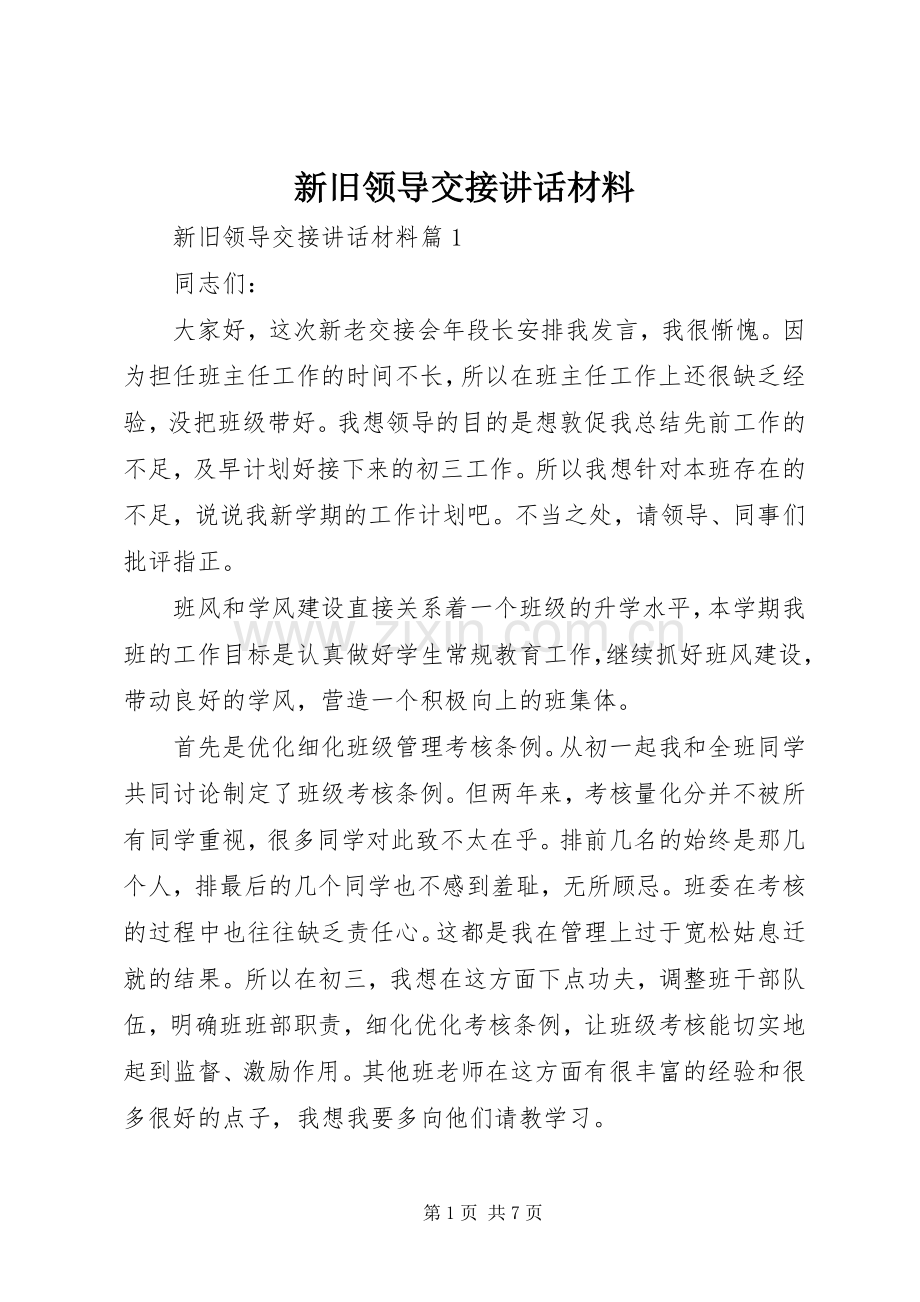 新旧领导交接讲话材料.docx_第1页
