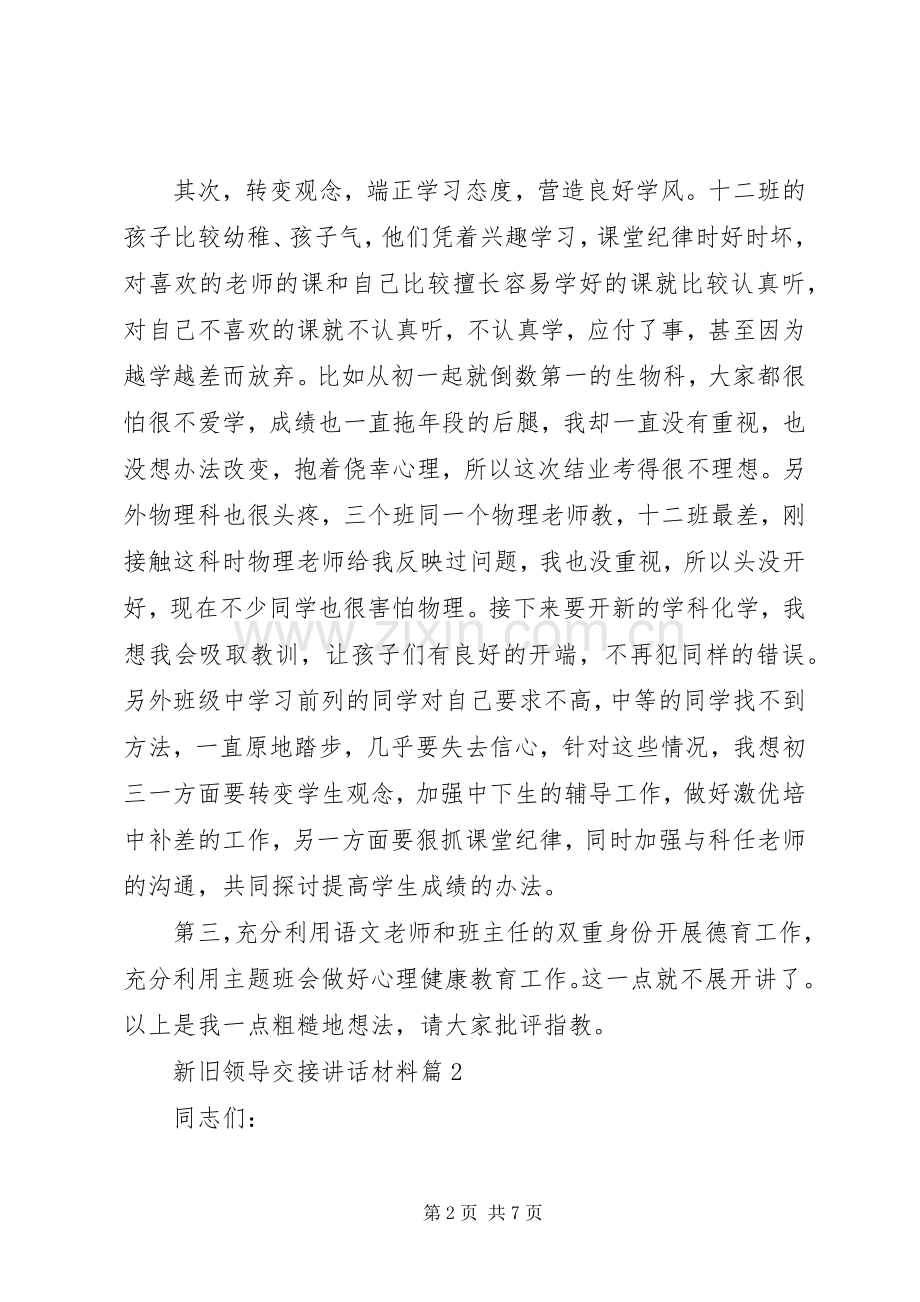 新旧领导交接讲话材料.docx_第2页