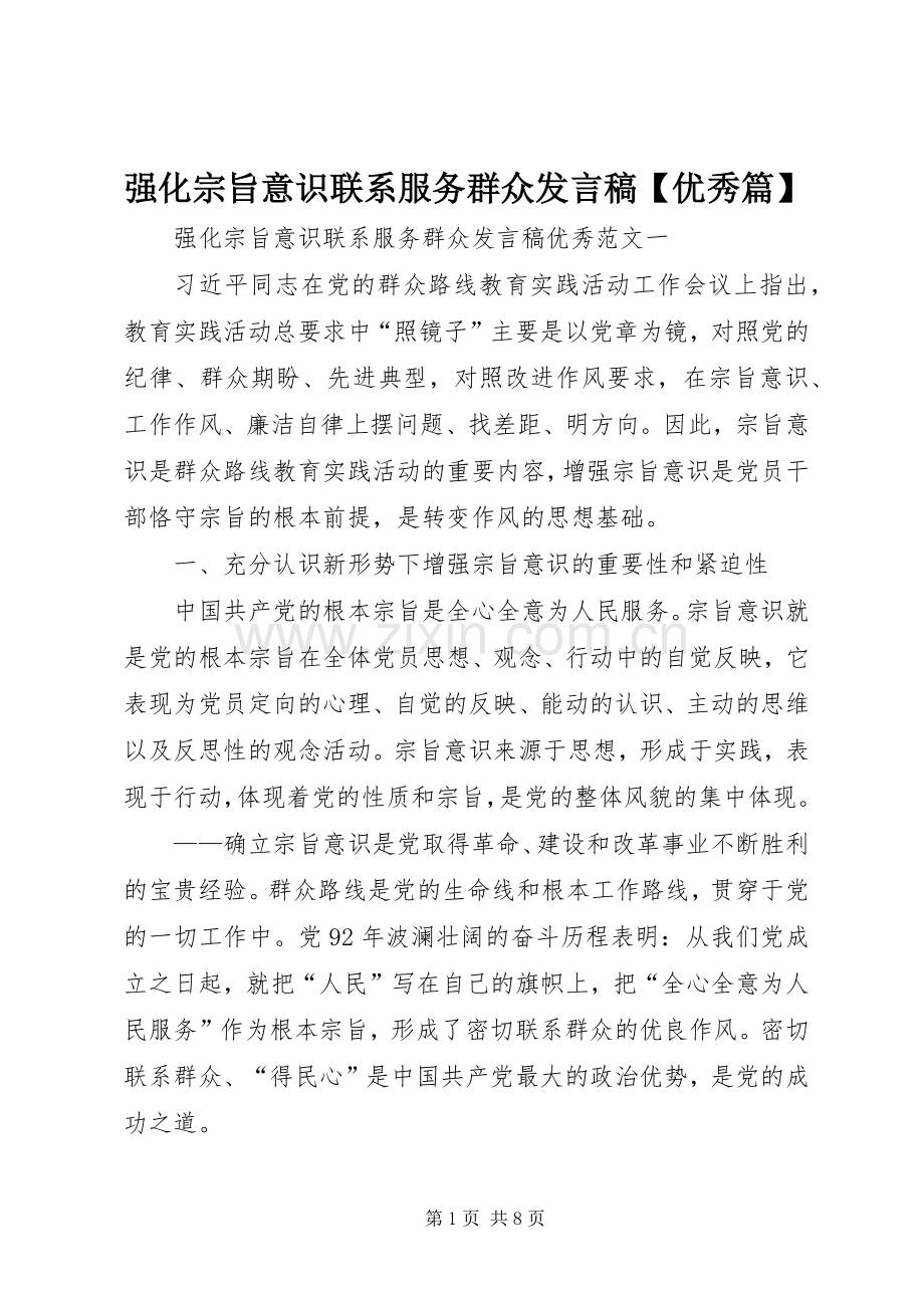 强化宗旨意识联系服务群众发言稿【优秀篇】.docx_第1页