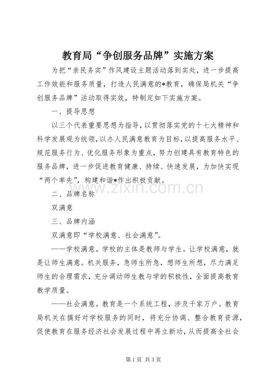 教育局“争创服务品牌”方案.docx_第1页