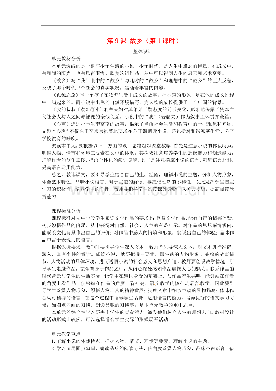 《故乡(第1课时)》教案.doc_第1页