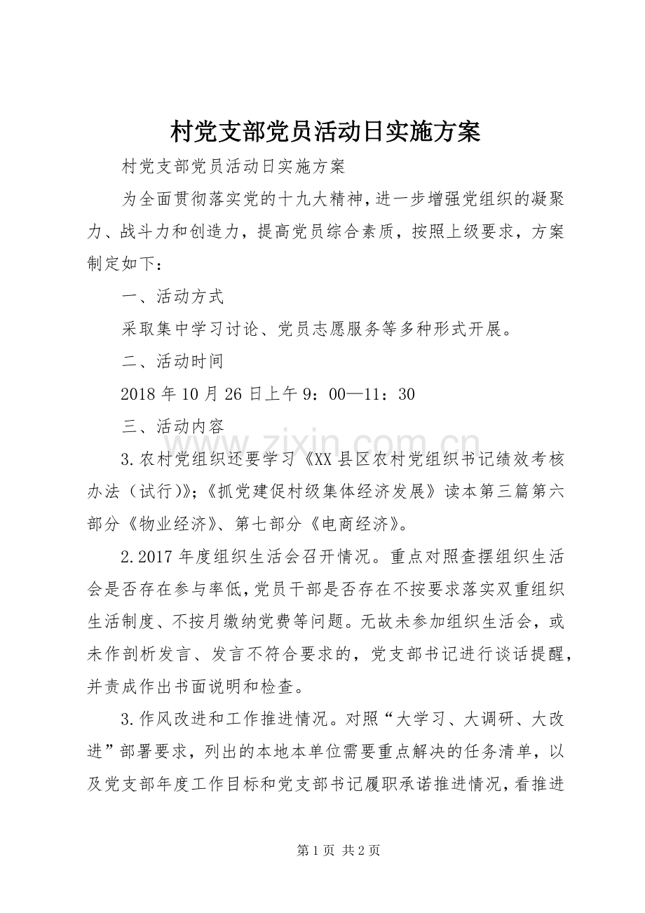 村党支部党员活动日方案 .docx_第1页