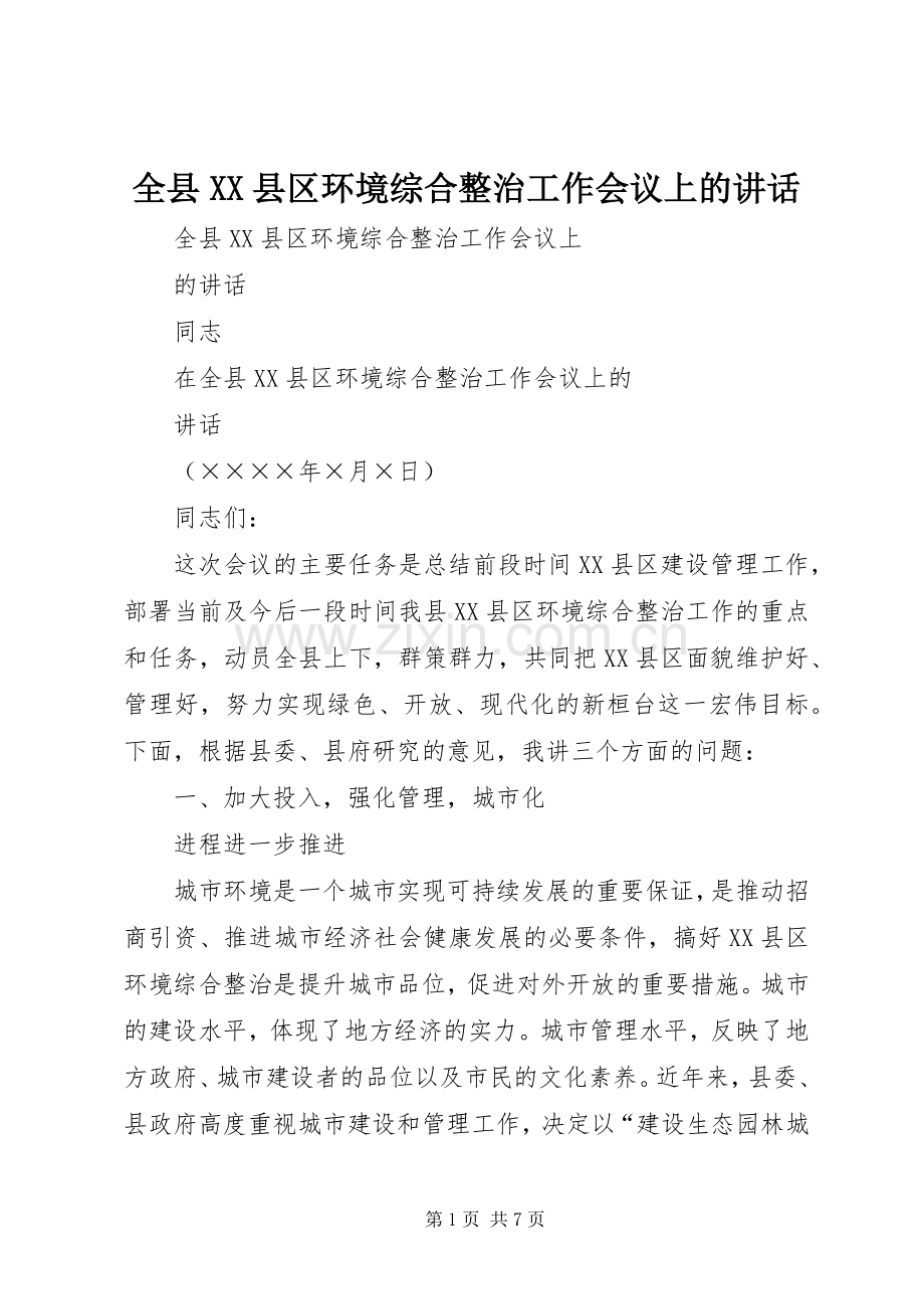 全县XX县区环境综合整治工作会议上的讲话.docx_第1页